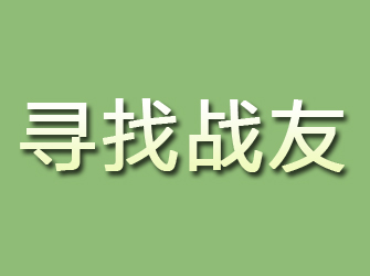 龙泉寻找战友